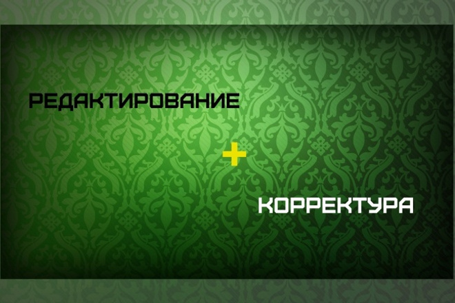 Редактирование и корректура любых текстов