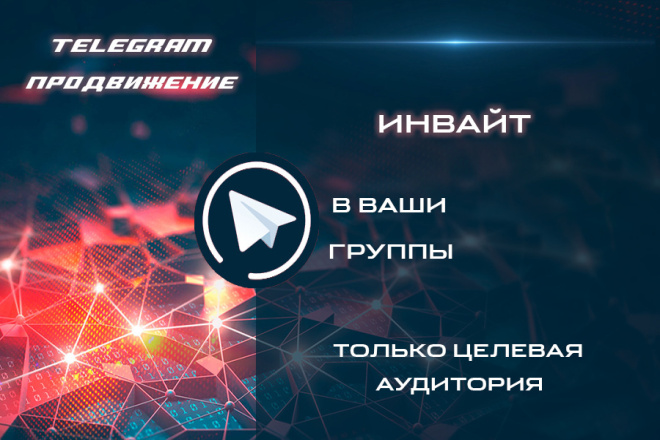 Инвайт в группы Telegram