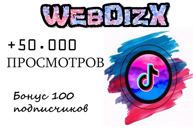 50000 Просмотров TikTok