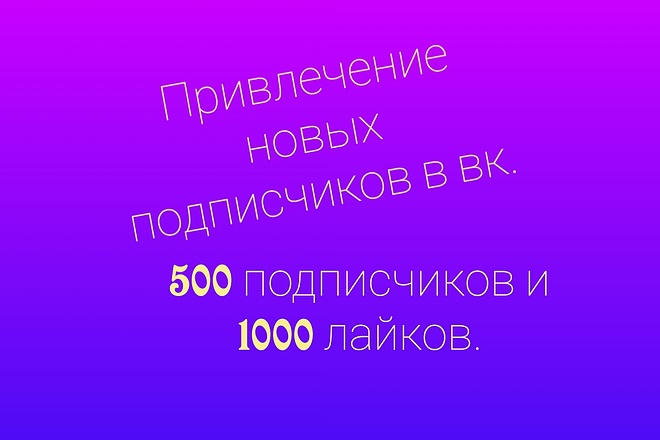 Привлечение новых подписчиков в вк