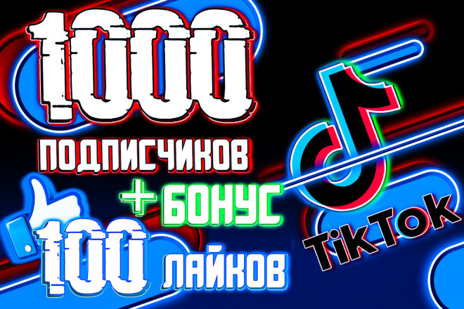 Тик ток 1000 лайки