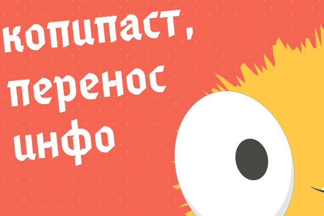 Копипаст, перенос информации с одной площадки на другую