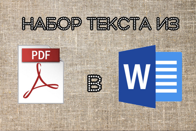 Перенос текста из PDF в Word