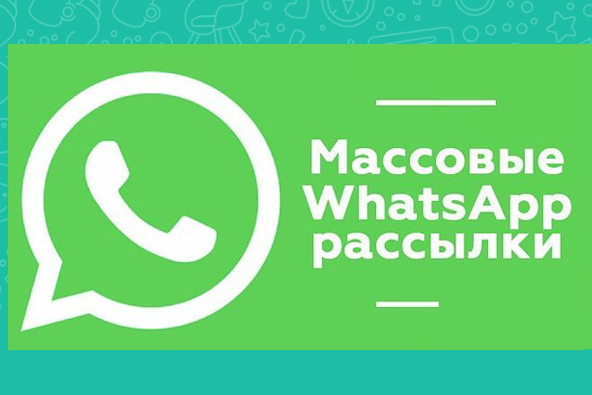 WhatsApp 870 рассылок