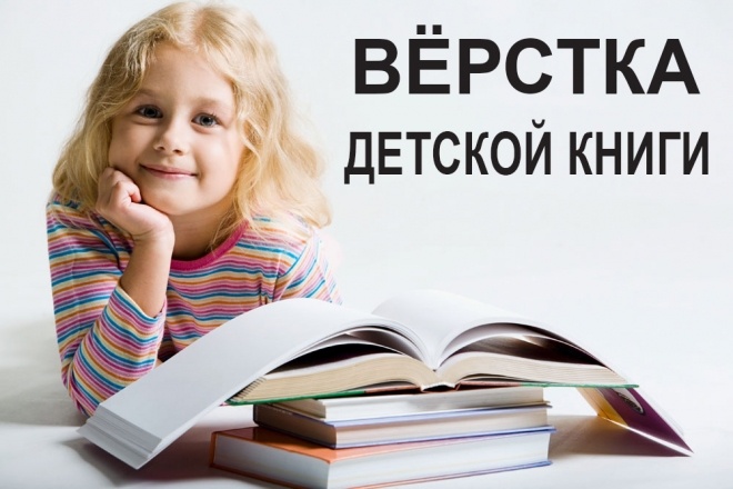 Верстка детской книги