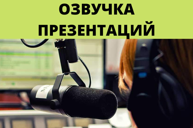 Озвучка презентаций женским голосом