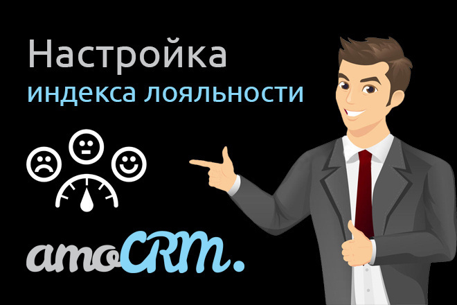 Настройка индекса лояльности клиентов в AmoCRM по NPS