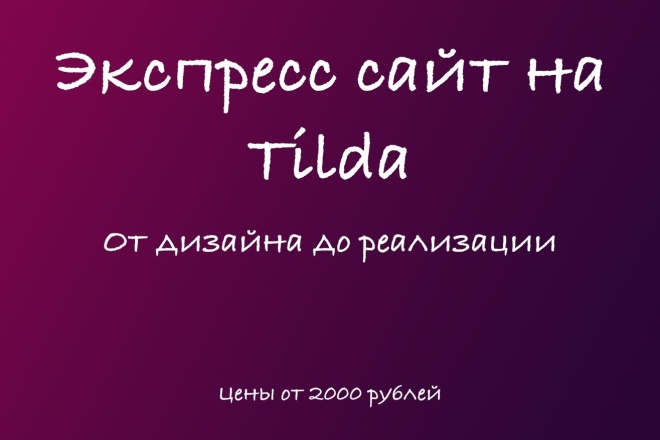 Экспресс сайт на Tilda