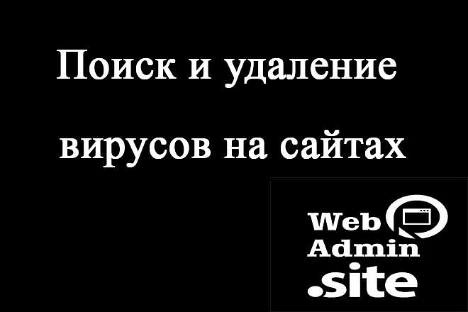 Поиск и удаление вирусов на сайтах