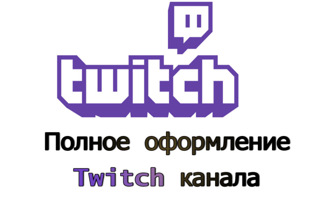 Полное оформление Twitch канала под ваш стиль