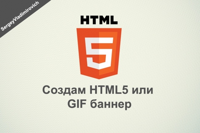 Создам html5 или gif баннер