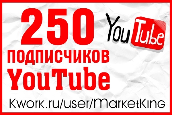 250 подписчиков на канал YouTubе