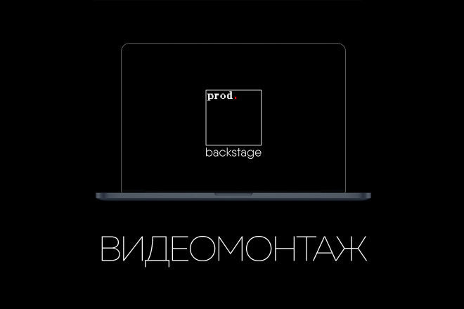 Видеомонтаж любой сложности prod. backstage