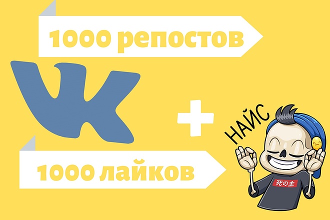 1000 репостов + 1000 лайков