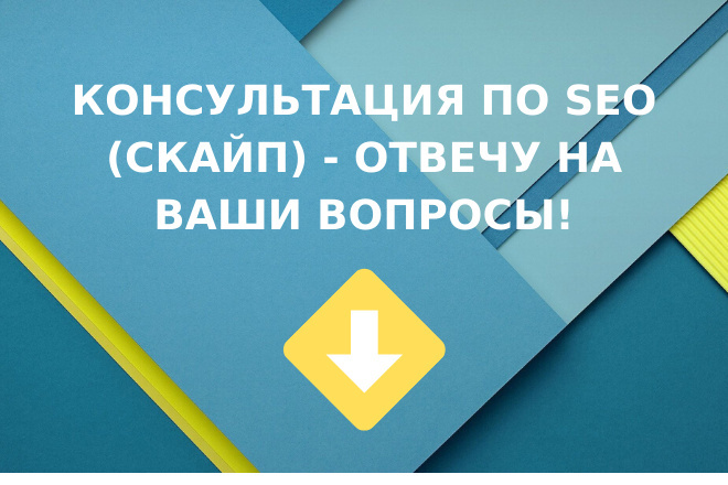 Консультация по SEO - отвечу на ваши вопросы