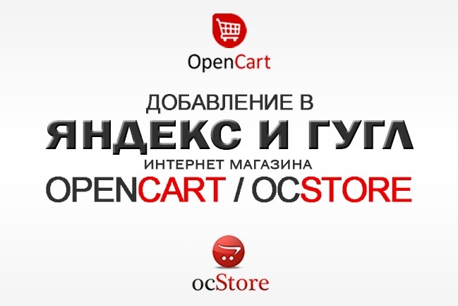 Добавлю Ваш интернет-магазин OpenCart OcStore в Яндекс и Гугл