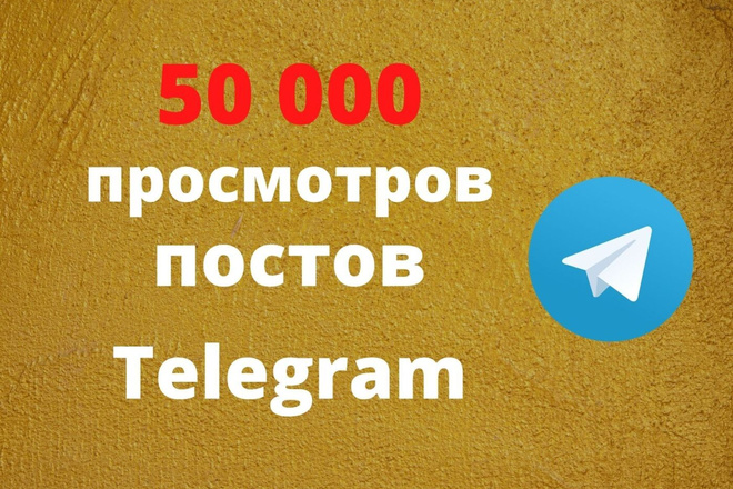 Просмотры Telegram 50 000 штук на 50 последних постов по 1000