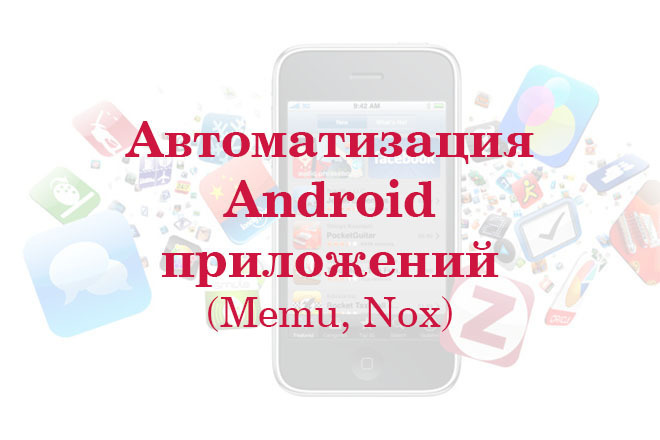 Автоматизация Android приложений через ZennoPoster