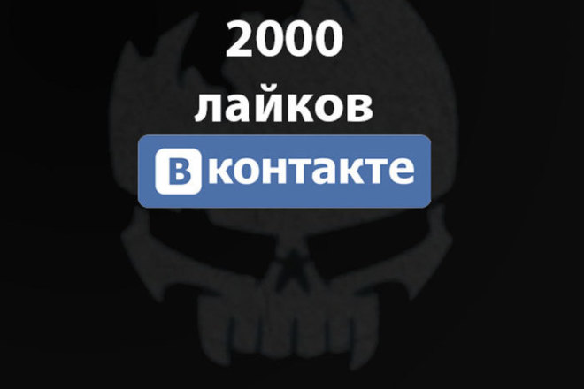 2000 лайков вконтакте от Mr. Jack