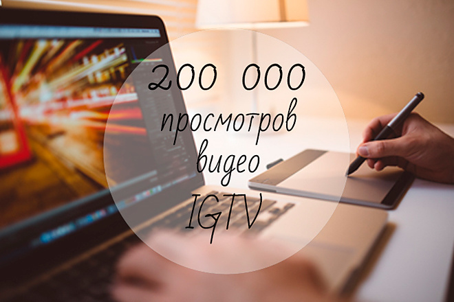 200000 просмотров для вашего видео в IGTV
