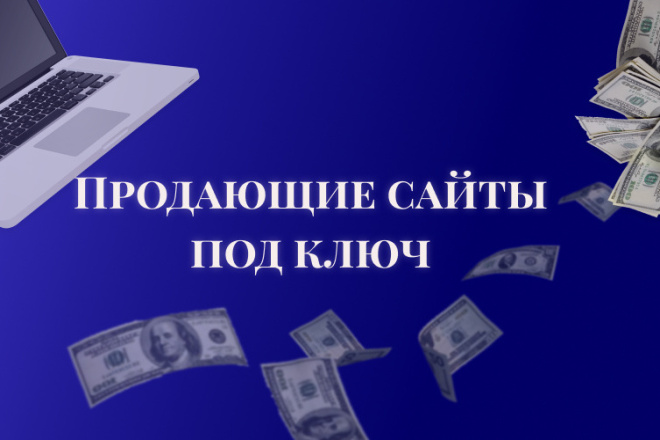 Продающие сайты под ключ