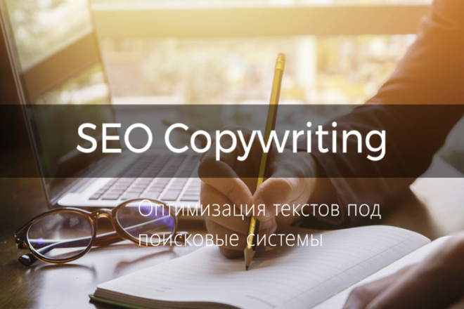 SEO-копирайтинг. Оптимизация текстов под поисковые системы