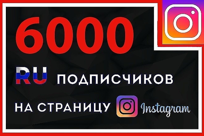 +6000 Подписчиков РФ на вашу страницу в инстаграм