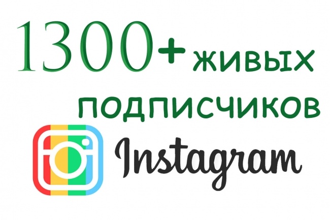 1300+ Живых Подписчиков на Ваш Instagram. Только активные