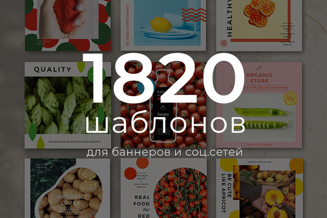 1820 креативов шаблонов для дизайна Баннеров, Инстаграм, Сторис, Ленты