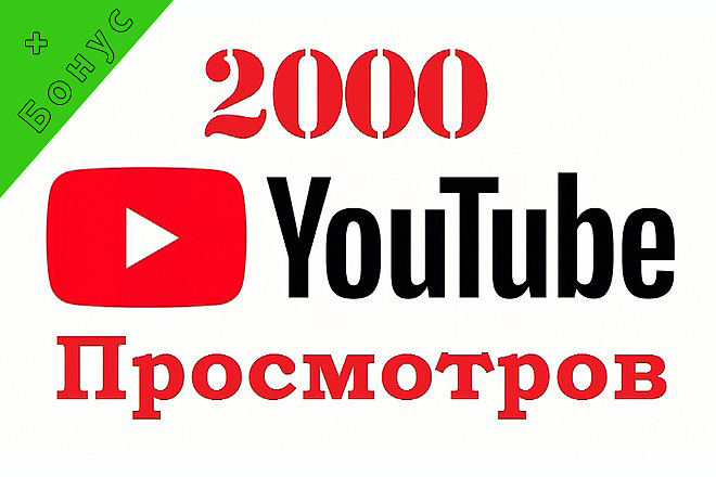 2000 просмотров на канал Youtube с удержанием до 80%. + Бонус