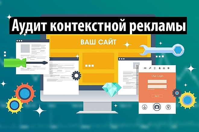 Аудит контекстной рекламы в Яндекс Директ