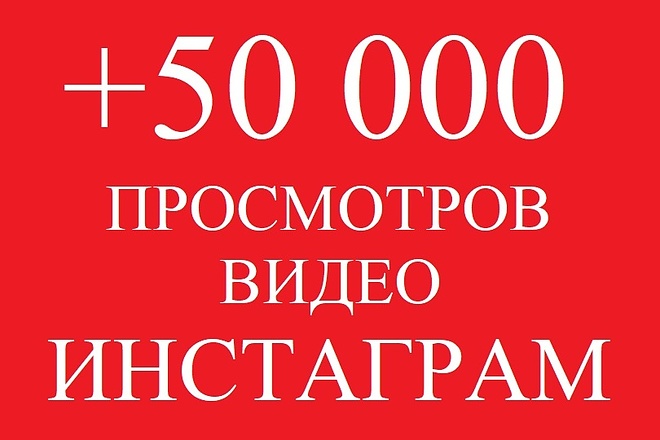 50000 просмотров видео в Инстаграм