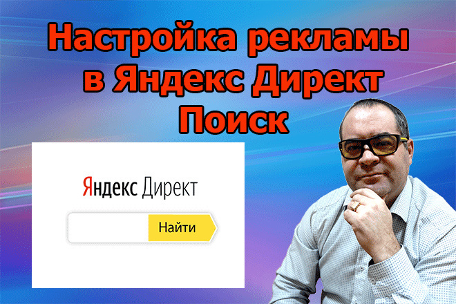 Яндекс. Директ Поиск под ключ