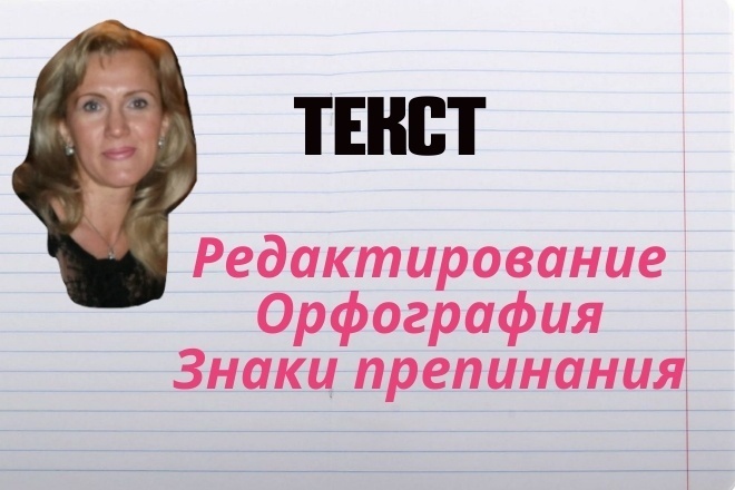 Редактирую любые тексты. Исправляю любые ошибки, делаю текст красивым