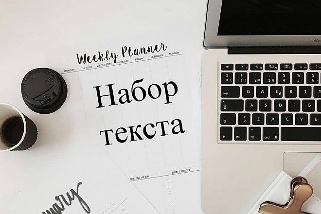 Перепечатаю текст с любых форматов