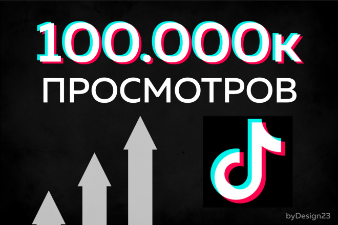 Добавлю 100000 просмотров в tik tok