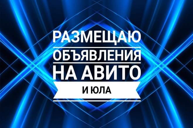 Размещаю объявления на Авито, юла