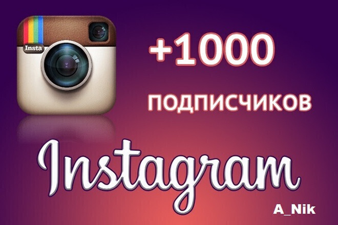 Подписчики Инстаграм. 1000 Живых подписчиков Instagram. Гарантия