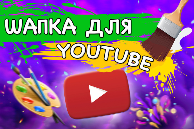 Полное оформление для канала на youtube, шапка + аватар