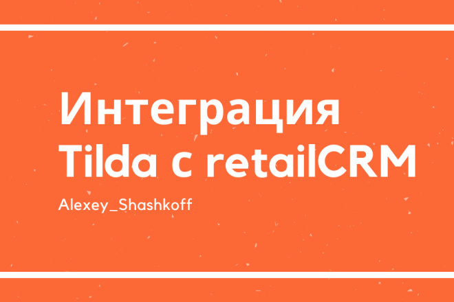 Интеграция Tilda с retailCRM