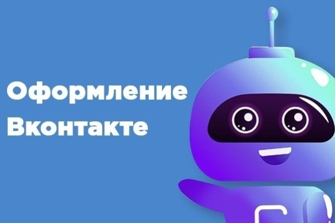 Оформление ВКонтакте