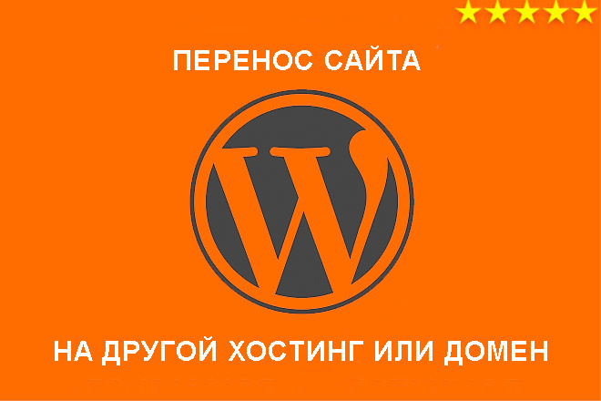 Перенос сайта WordPress на другой домен или хостинг