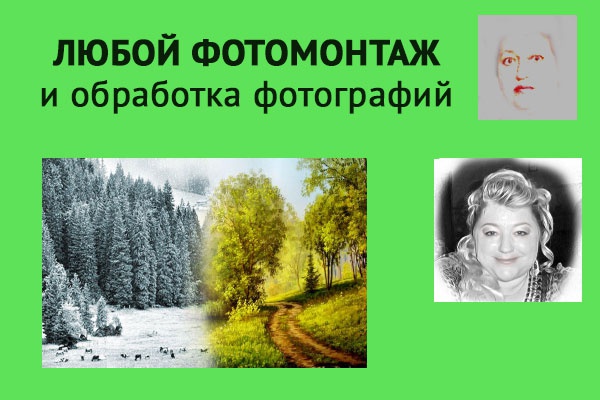 Любой фотомонтаж