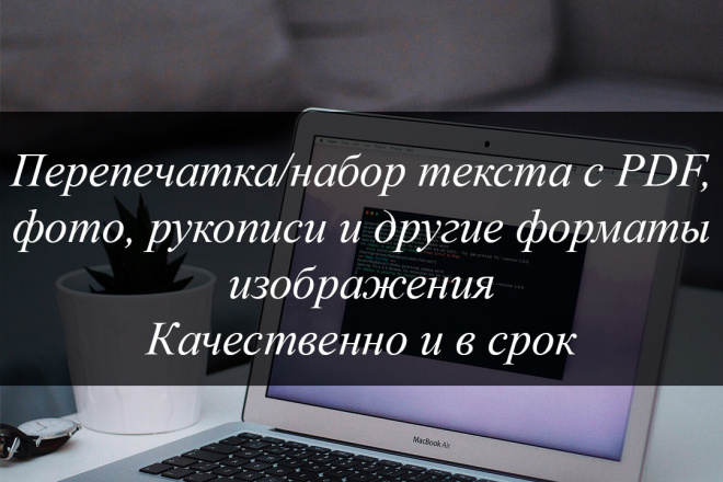 Новичок сделает транскрибацию, наберёт текст с любого формата