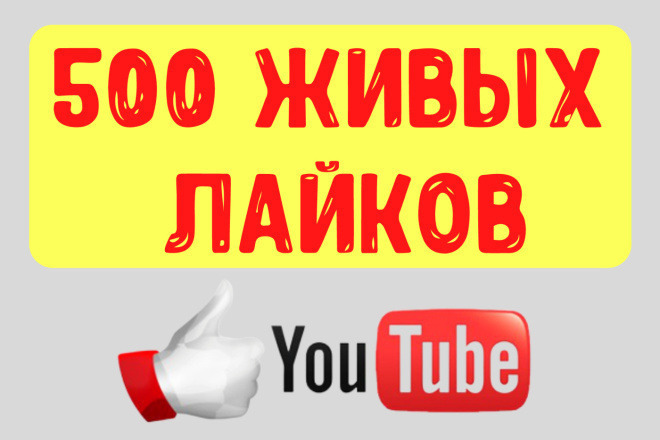 500 лайков на видео YouTube от людей