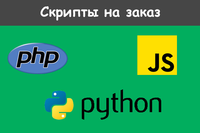 Напишу скрипт на PHP, Python или JavaScript