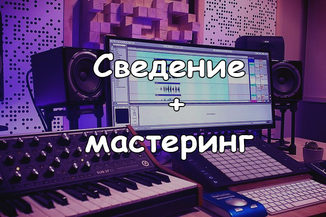 Сведение + Мастеринг вашего трека
