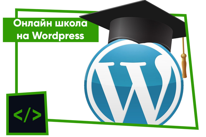 Онлайн школа на Wordpress