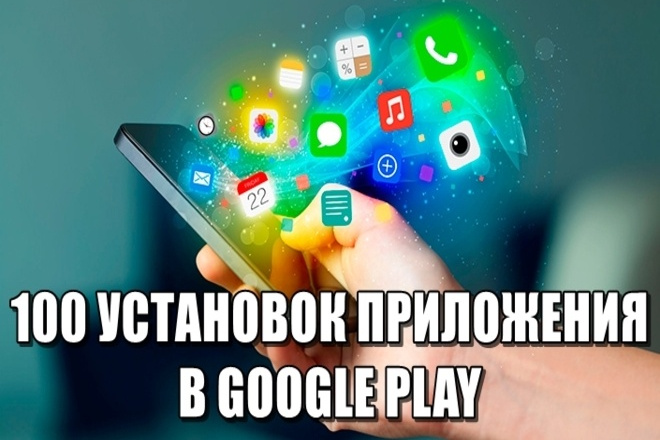100 установок приложения в Google Play