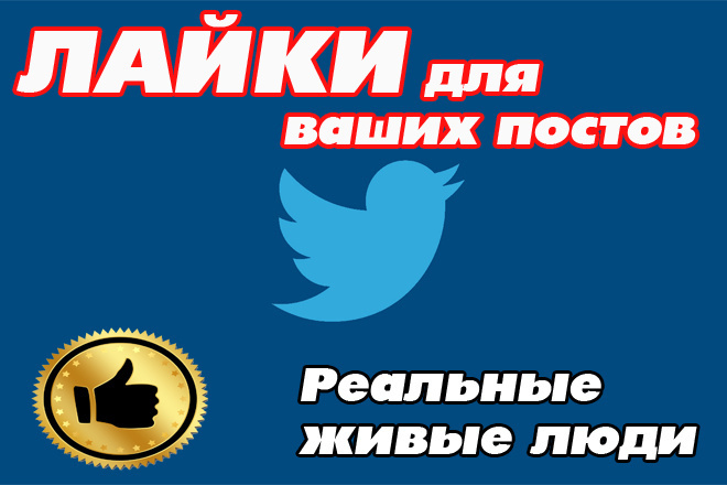 400 ЖИВЫХ Лайков на ваши посты в Twitter